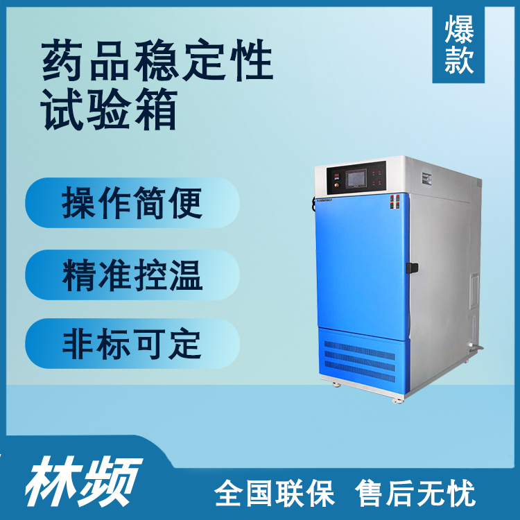藥品穩定性試驗箱：功能特點與應用價值